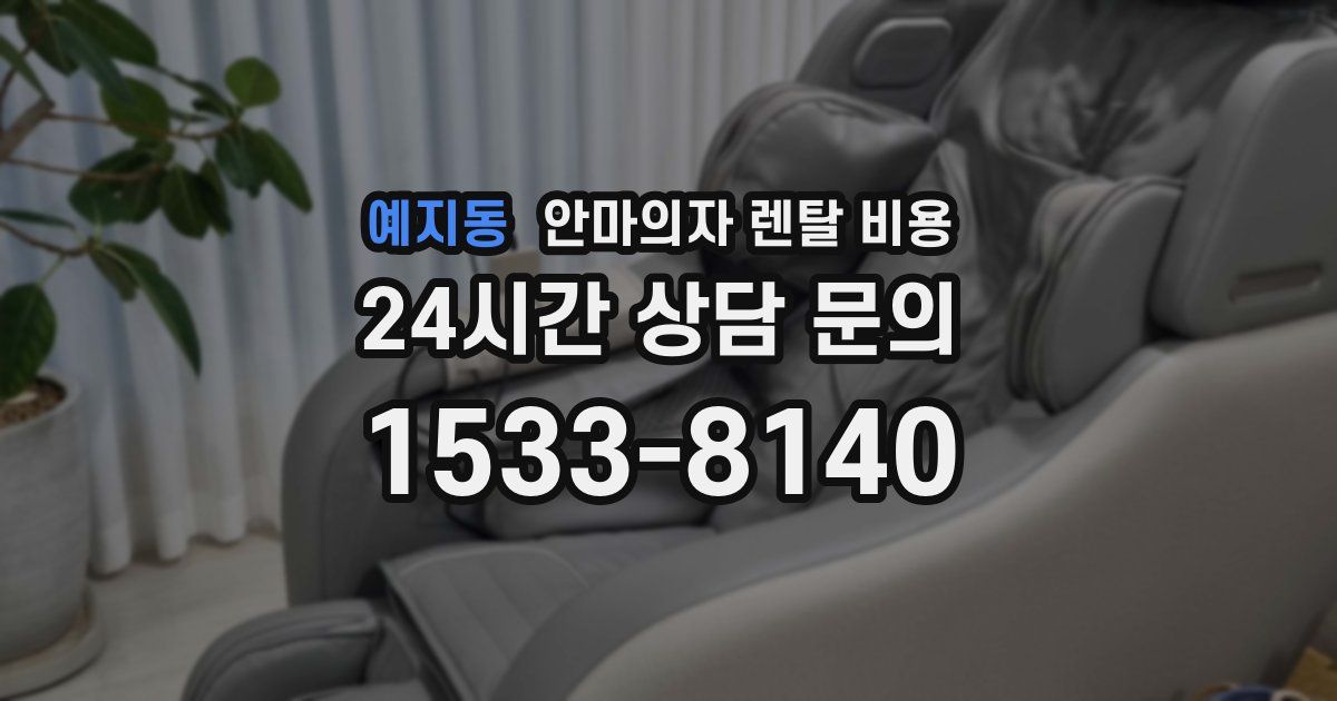 예지동 안마의자 렌탈 비용