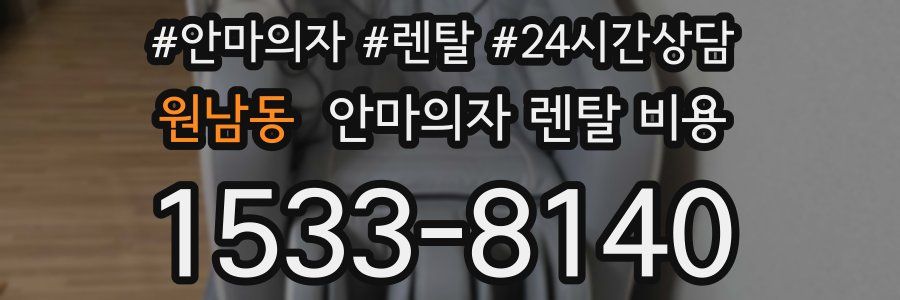 원남동 안마의자 렌탈 비용