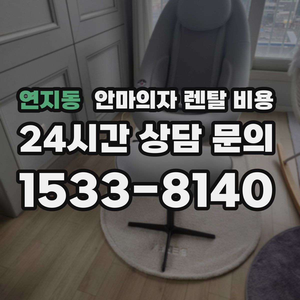 연지동 안마의자 렌탈 비용