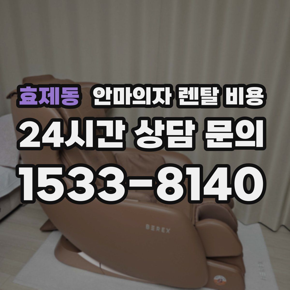 효제동 안마의자 렌탈 비용