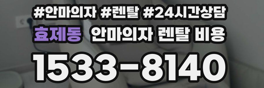 효제동 안마의자 렌탈 비용