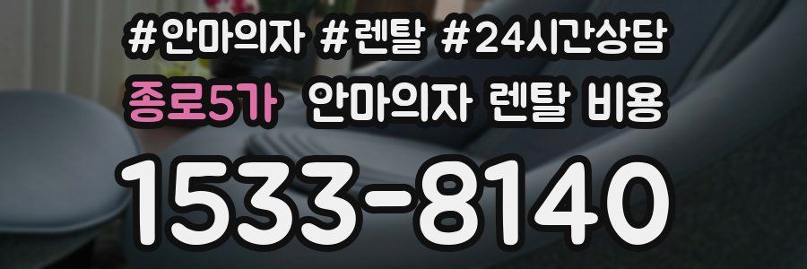 종로5가 안마의자 렌탈 비용