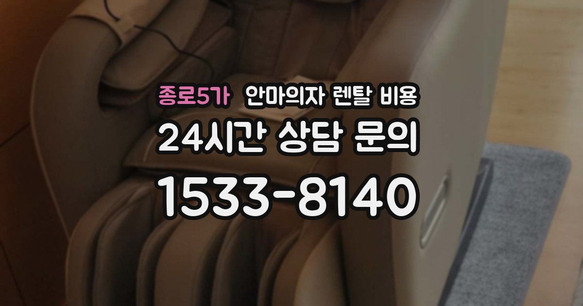 종로5가 안마의자 렌탈 비용