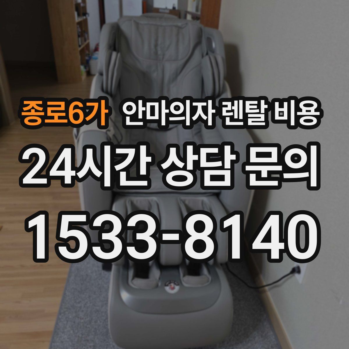 종로6가 안마의자 렌탈 비용