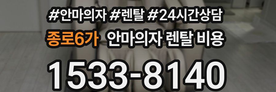 종로6가 안마의자 렌탈 비용