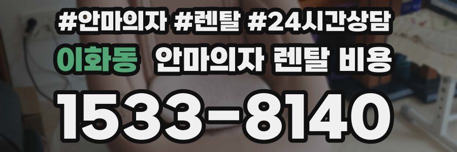 이화동 안마의자 렌탈 비용