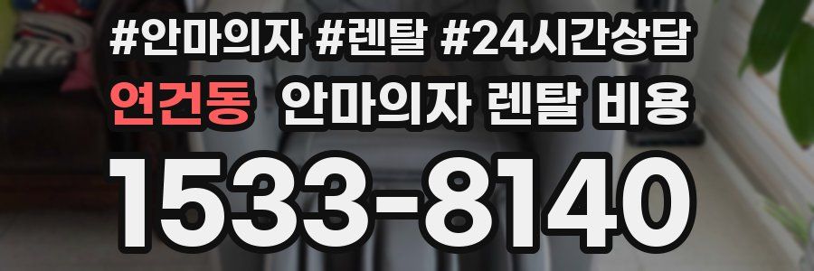 연건동 안마의자 렌탈 비용