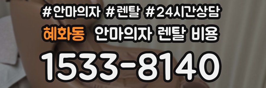 혜화동 안마의자 렌탈 비용