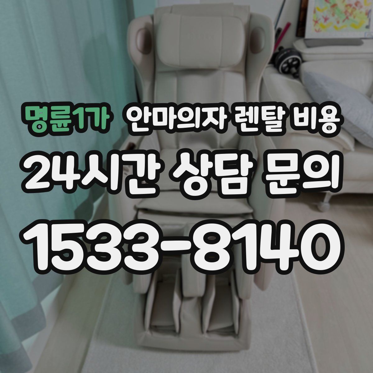 명륜1가 안마의자 렌탈 비용