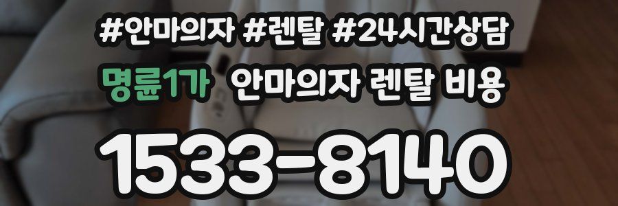 명륜1가 안마의자 렌탈 비용