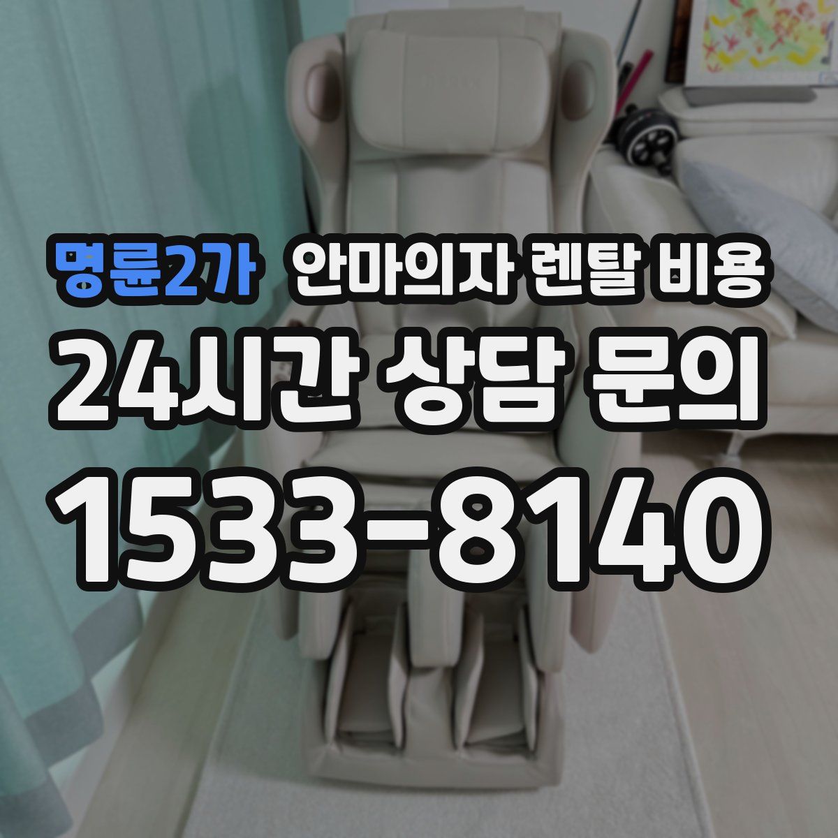 명륜2가 안마의자 렌탈 비용