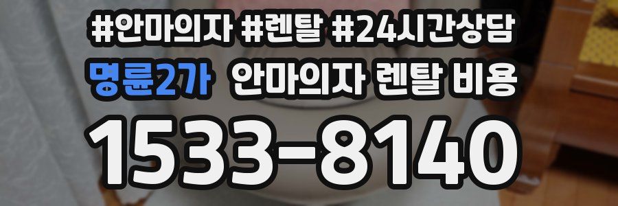 명륜2가 안마의자 렌탈 비용