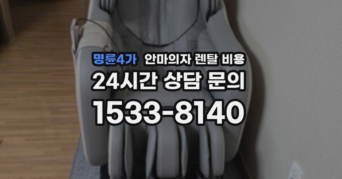 명륜4가 안마의자 렌탈 비용