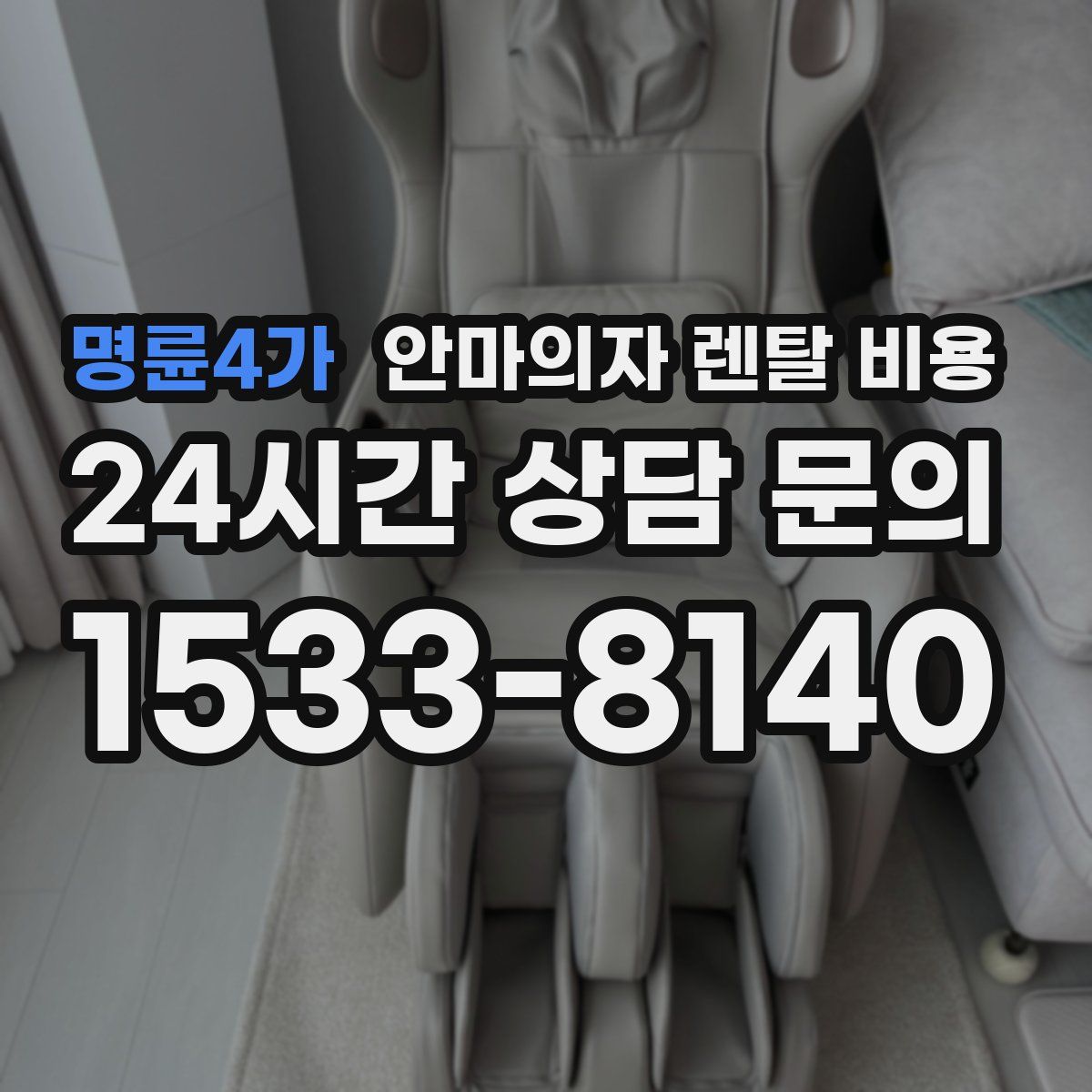 명륜4가 안마의자 렌탈 비용