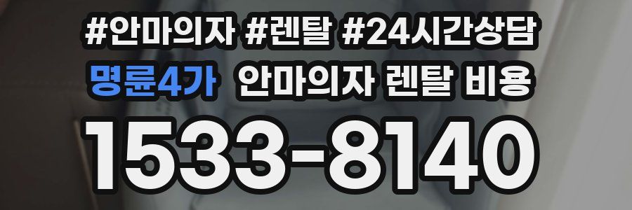 명륜4가 안마의자 렌탈 비용