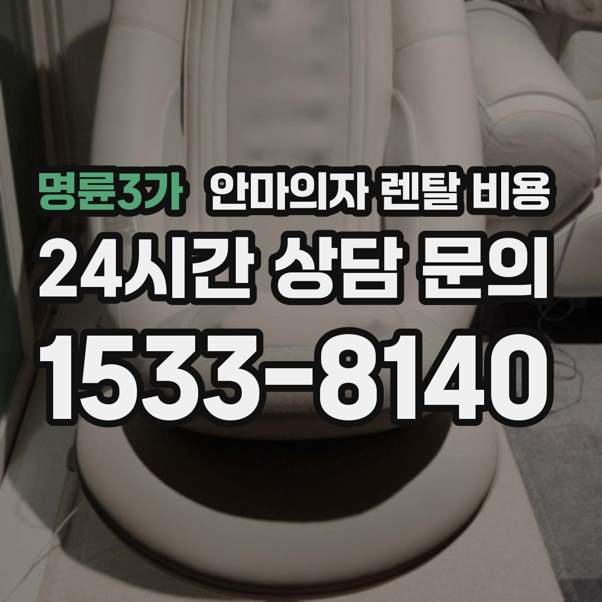 명륜3가 안마의자 렌탈 비용