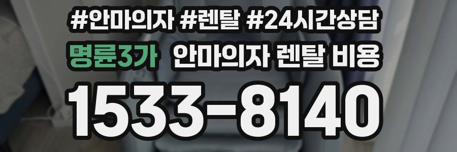 명륜3가 안마의자 렌탈 비용