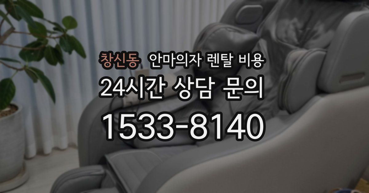 창신동 안마의자 렌탈 비용