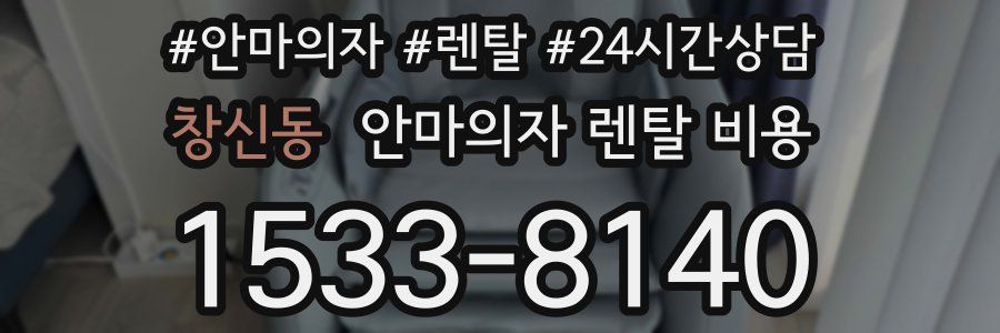 창신동 안마의자 렌탈 비용