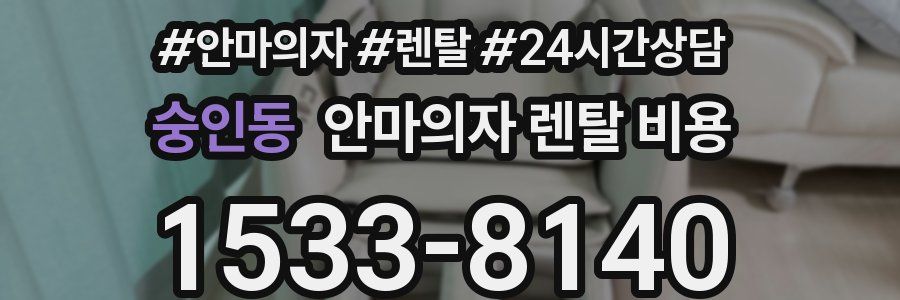 숭인동 안마의자 렌탈 비용