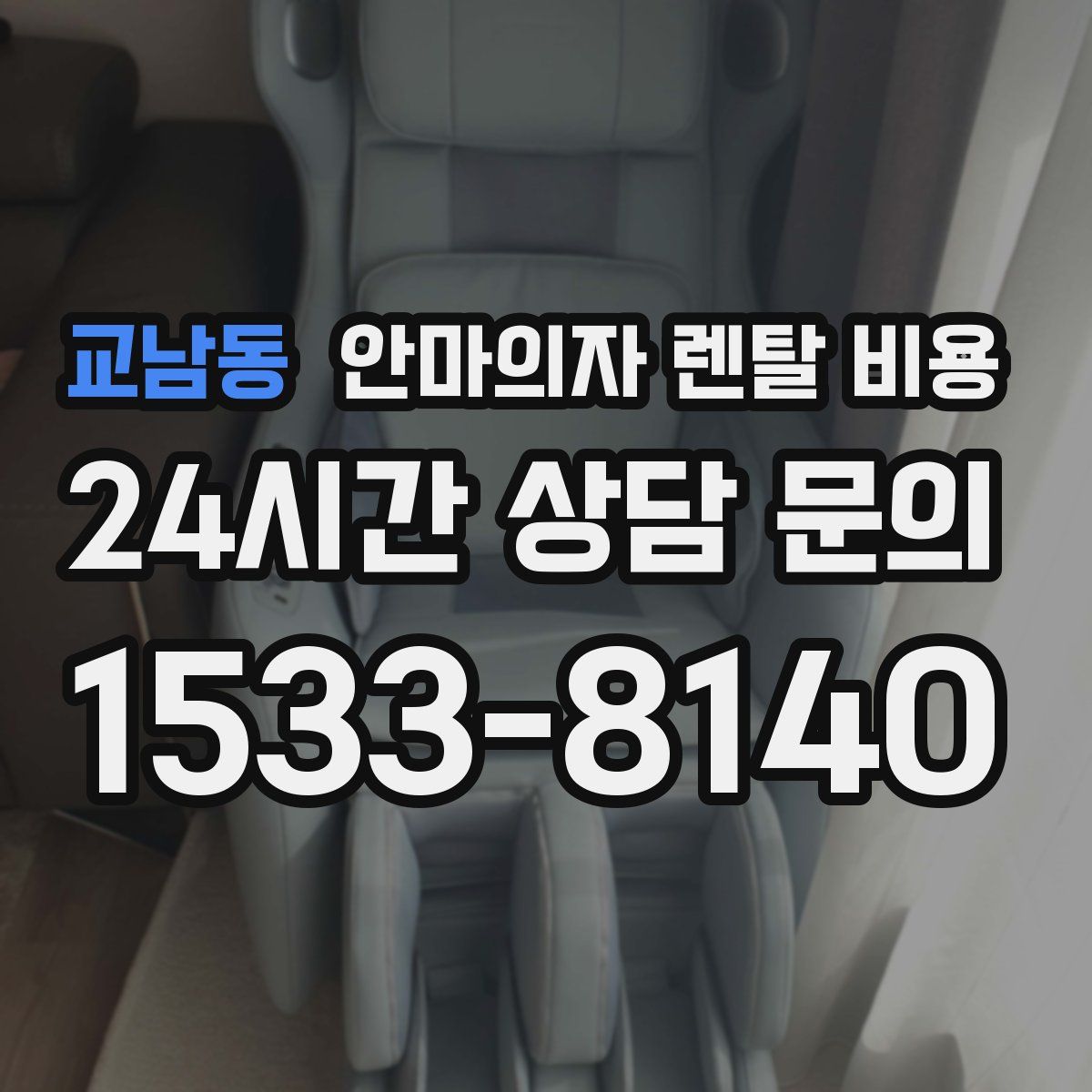 교남동 안마의자 렌탈 비용