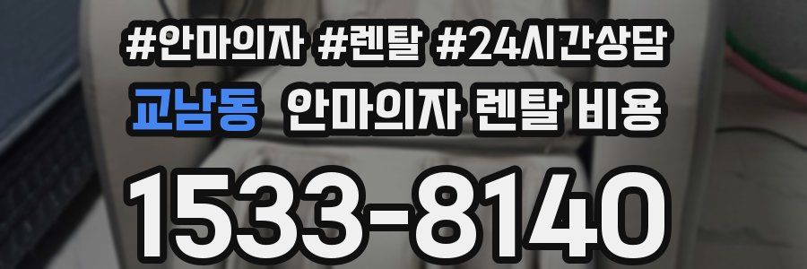 교남동 안마의자 렌탈 비용