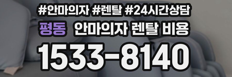 평동 안마의자 렌탈 비용