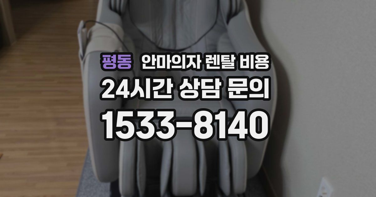 평동 안마의자 렌탈 비용