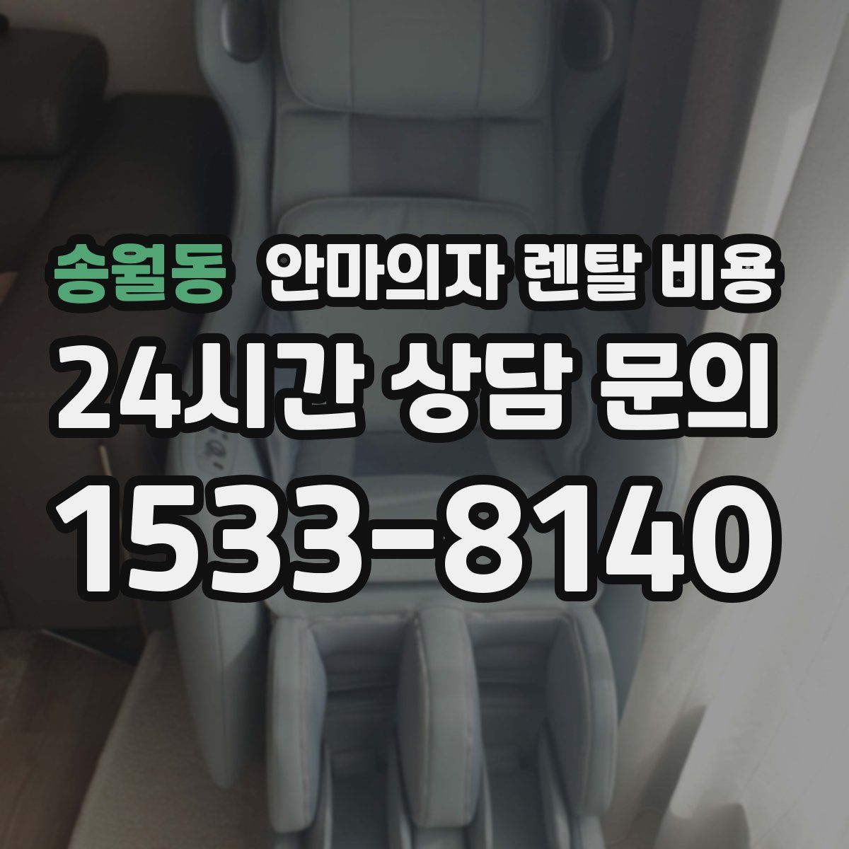 송월동 안마의자 렌탈 비용
