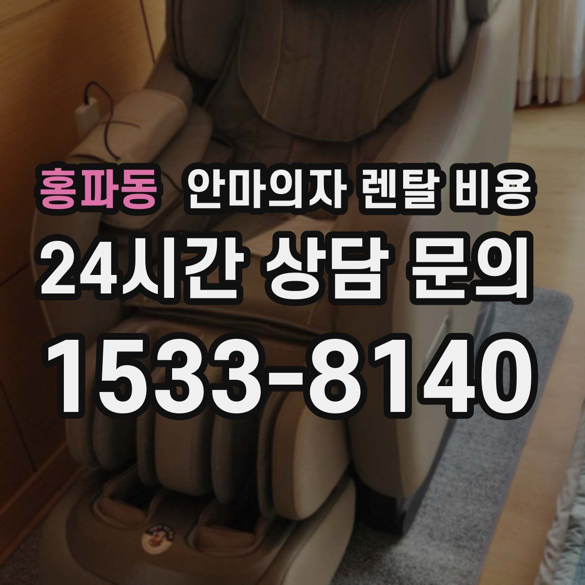 홍파동 안마의자 렌탈 비용