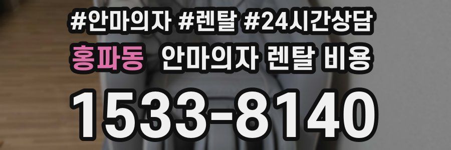 홍파동 안마의자 렌탈 비용
