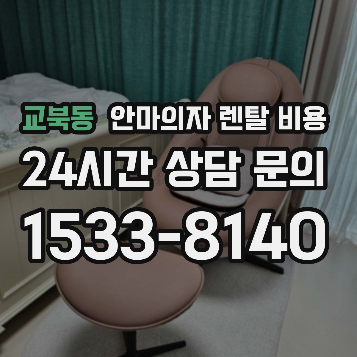 교북동 안마의자 렌탈 비용