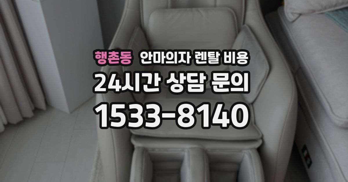 행촌동 안마의자 렌탈 비용