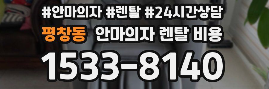 평창동 안마의자 렌탈 비용