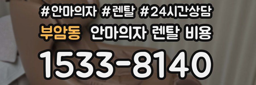 부암동 안마의자 렌탈 비용