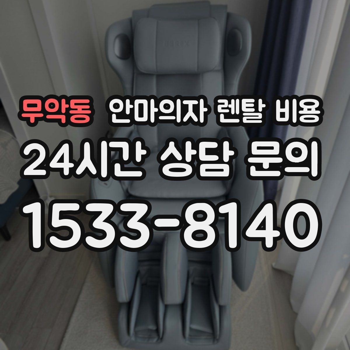 무악동 안마의자 렌탈 비용