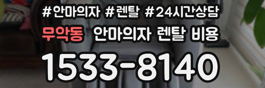 무악동 안마의자 렌탈 비용