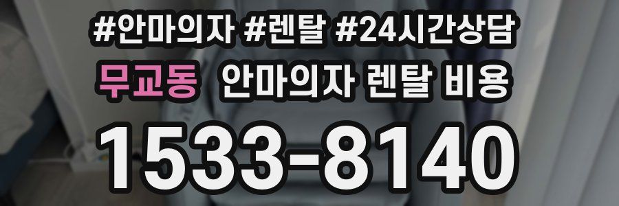 무교동 안마의자 렌탈 비용