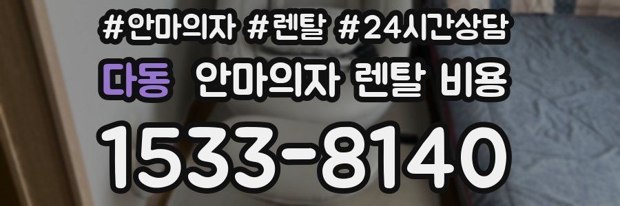 다동 안마의자 렌탈 비용