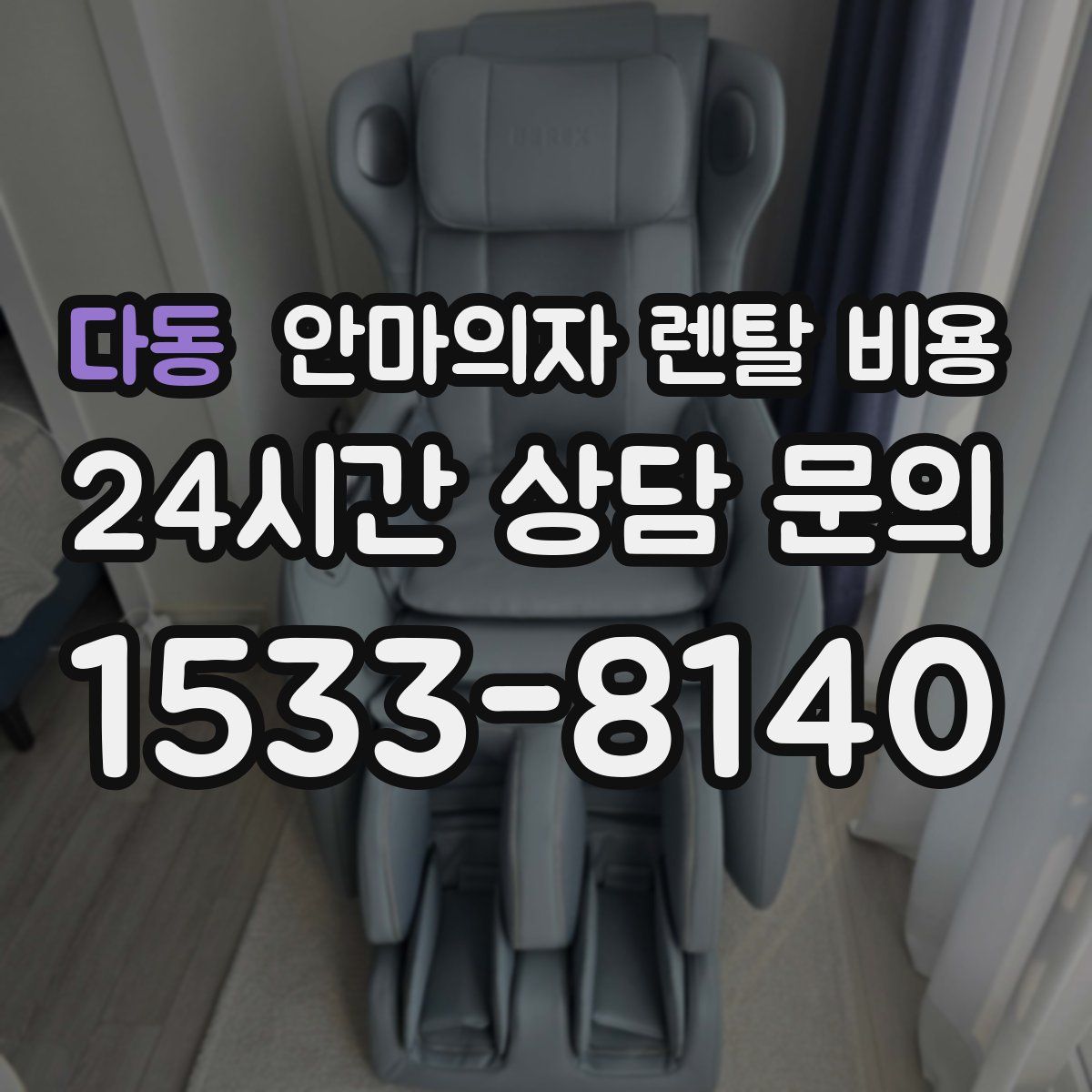 다동 안마의자 렌탈 비용