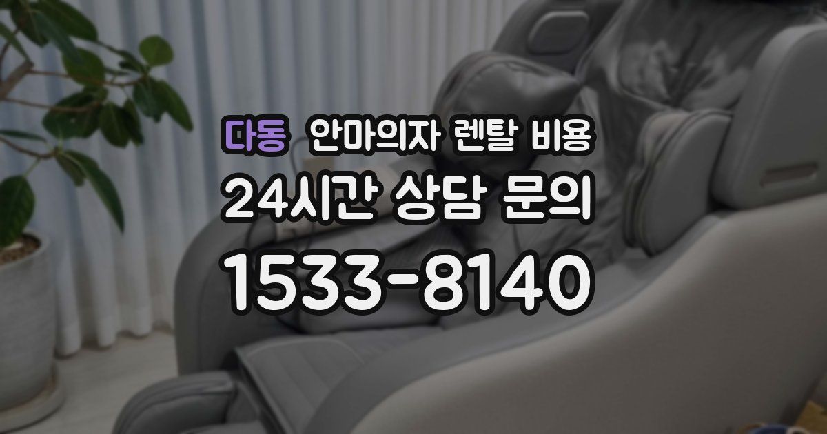 다동 안마의자 렌탈 비용