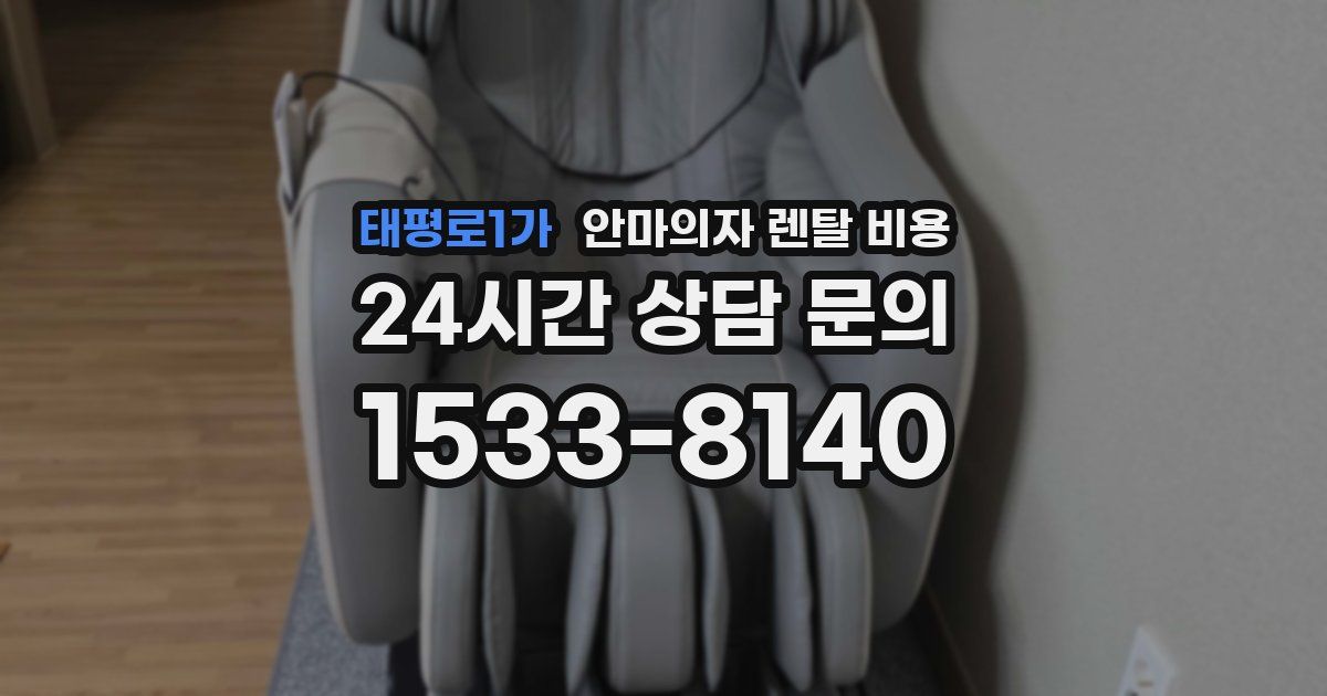 태평로1가 안마의자 렌탈 비용