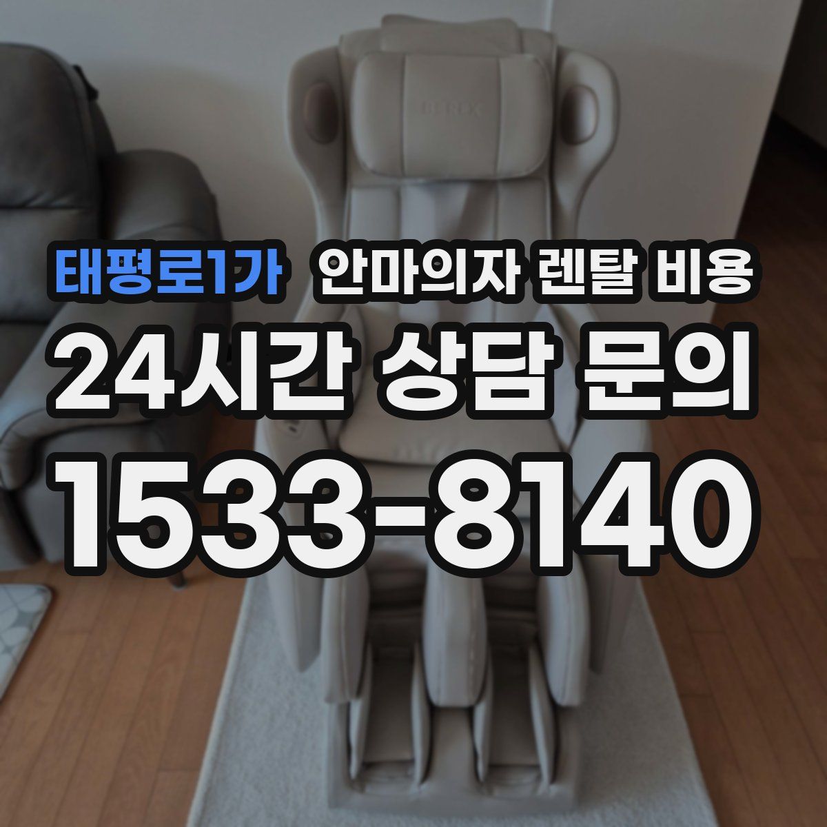 태평로1가 안마의자 렌탈 비용