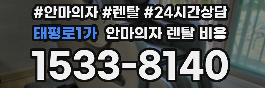 태평로1가 안마의자 렌탈 비용