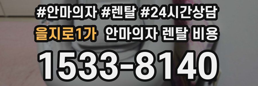 을지로1가 안마의자 렌탈 비용