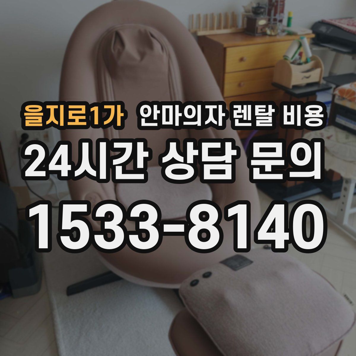 을지로1가 안마의자 렌탈 비용