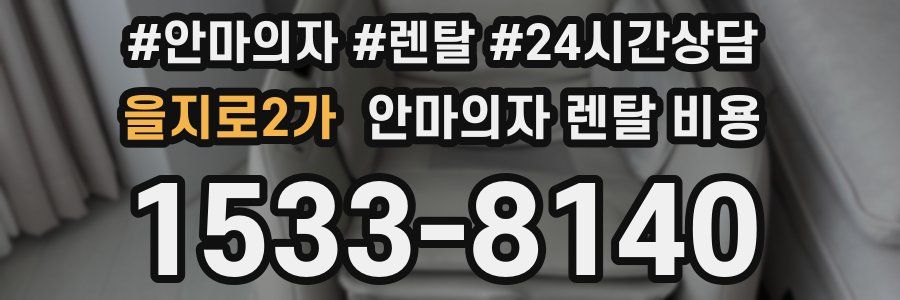 을지로2가 안마의자 렌탈 비용