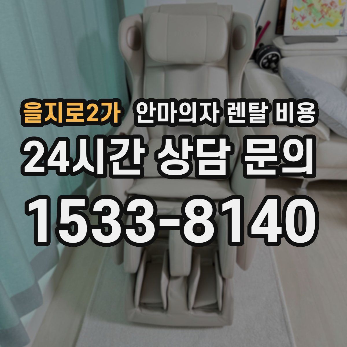 을지로2가 안마의자 렌탈 비용