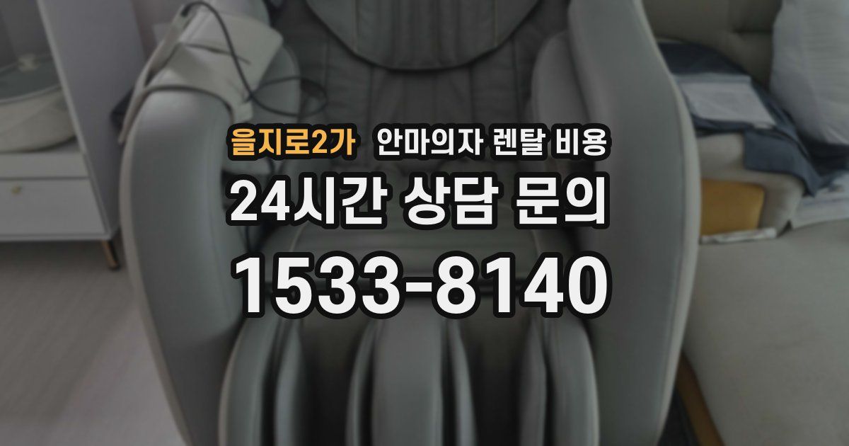 을지로2가 안마의자 렌탈 비용