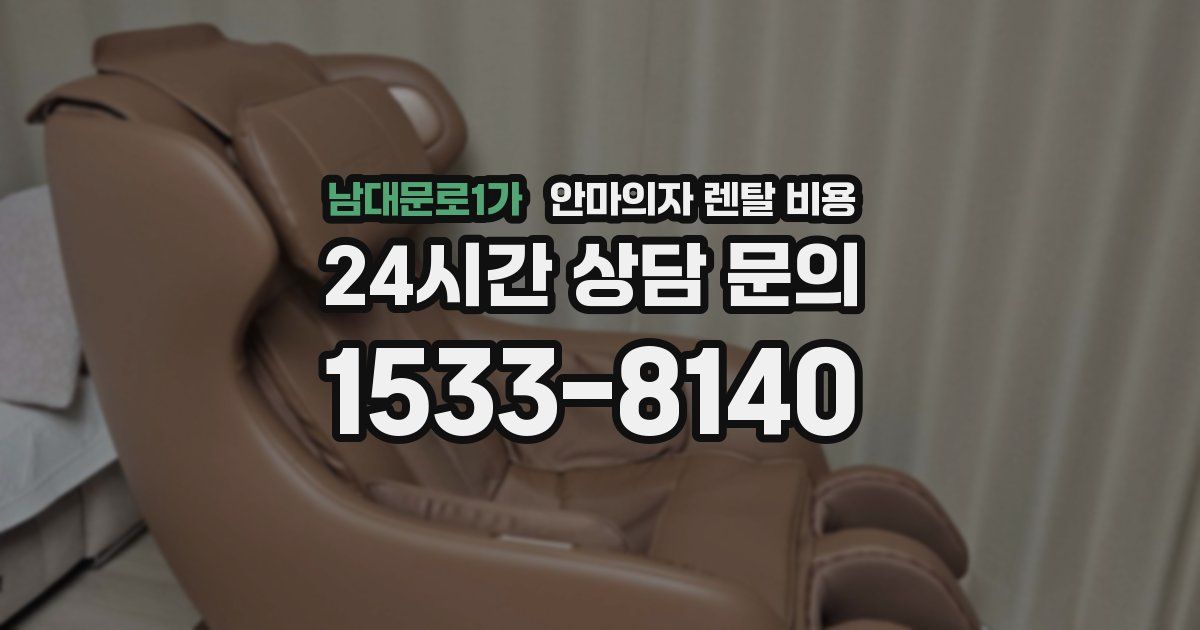 남대문로1가 안마의자 렌탈 비용